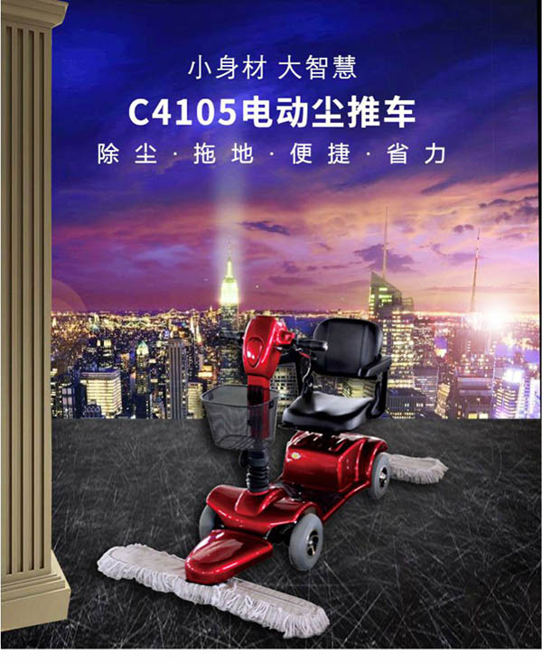 电动木垒尘推车C4105